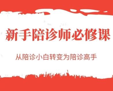 新手陪诊师必修课，从陪诊小白转变为陪诊高手