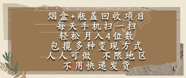 烟盒瓶盖回收项目，每天手机扫一扫，轻松月入4位数，人人可做，不限地区，不用快递【揭秘】