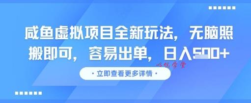 咸鱼虚拟项目全新玩法，无脑照搬即可，容易出单，日入几张