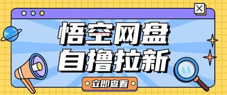 全网首发悟空网盘云真机自撸拉新项目玩法单机可挣10.20不等