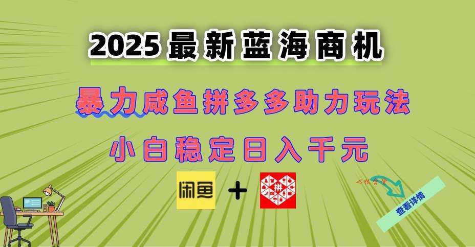 （14942期）最新闲鱼拼多多助力玩法 当下的蓝海商机 新手小白也能轻松操作 实现日…