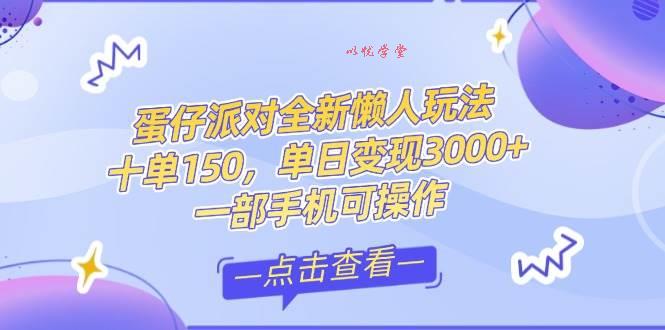 （14990期）零基础短视频变现课，抖音快手双平台攻略，月入万元闭环方案蛋仔派对全…