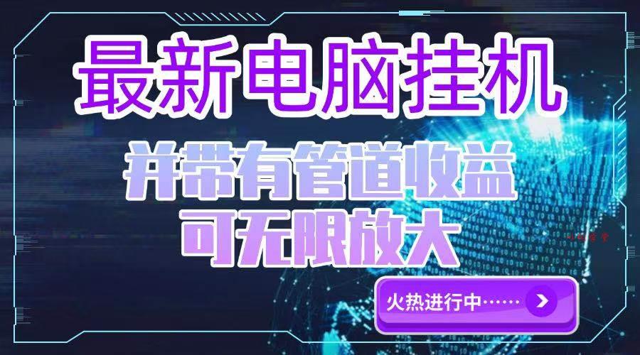 （15036期）电脑挂机单机每天收益300—500+ 并带有团队管道收益 可无限放大