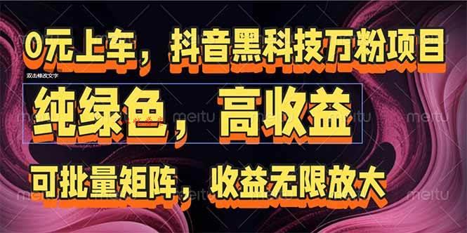 （15052期）抖音黑科技万粉项目：可批量矩阵，收益无限放大