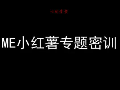 ME小红薯专题密训-小红书电商教程