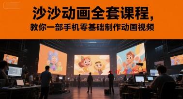 沙沙动画全套课程，教你一部手机零基础制作动画视频