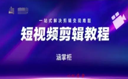 短视频极速变现训练营，一站式解决剪辑变现难题