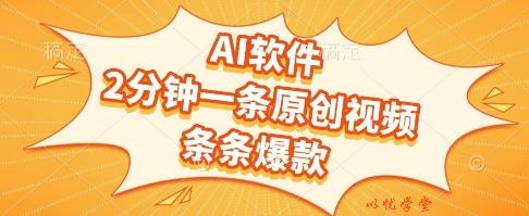 AI软件，2分钟一条原创视频，条条爆款，挣创作者分成和流量收益【揭秘】