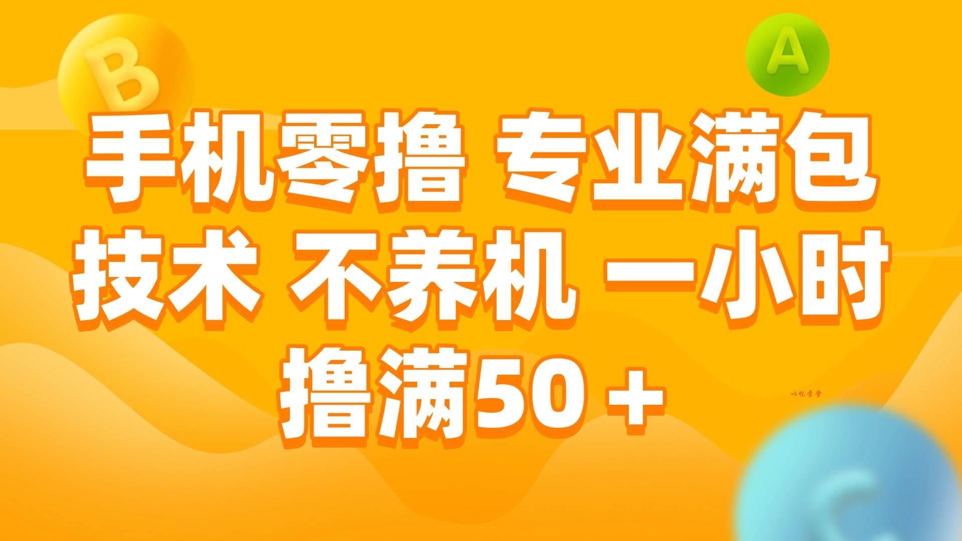 （15059期）手机零撸 专业满包技术 不养机 一小时撸满50+