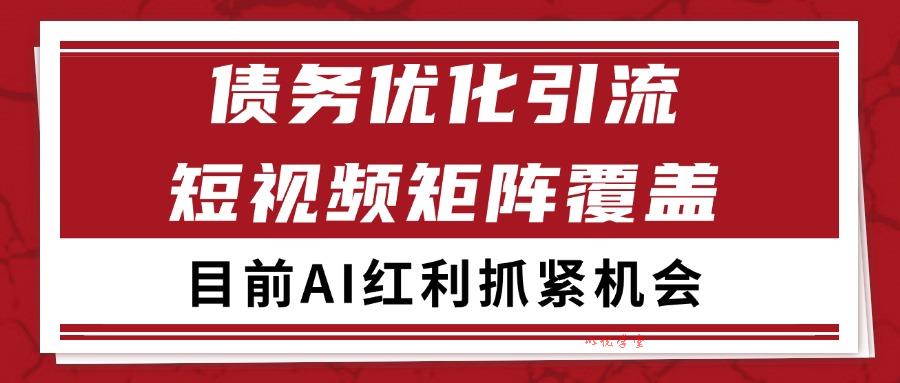 小红书某音债务优化赛道引流获客 自热矩阵日引200+