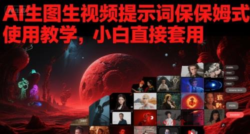 AI生图生视频提示词保姆式使用教学，小白直接套用