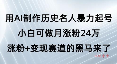 用AI制作历史名人暴力起号，小白可做月涨粉24W涨粉+变现赛道的黑马来了