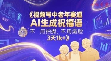 视频号中老年赛道，AI生成祝福语，不用拍摄，不用露脸，3天1k+