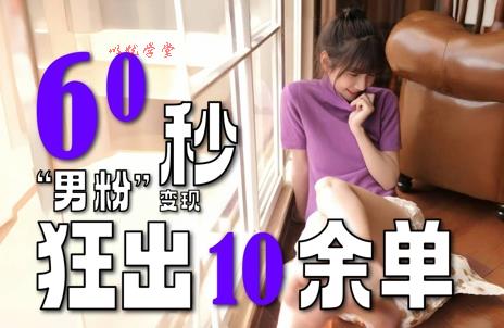 2～3分钟制作1个作品，60秒狂出10余单，这次更新的“男粉”变现玩法超暴利、超耐造、超轻松