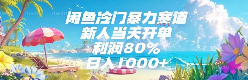 （15064期）闲鱼冷门暴力赛道，新人当天开单，利润80%，日入1000+