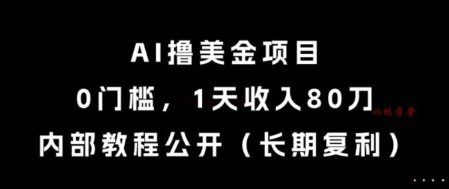 AI撸美金项目，0门槛，1天收入80刀，内部教程公开（长期复利）【揭秘】