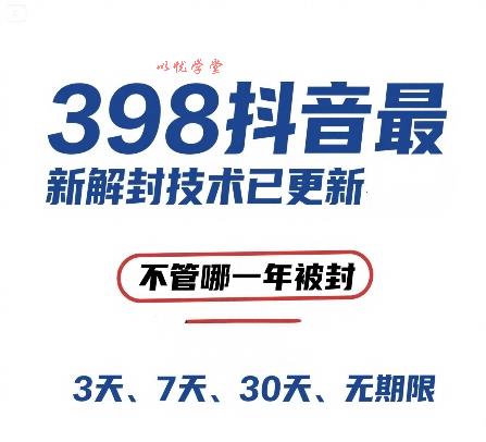 外面在卖398的抖音最新解封技术，禁言的不管哪一年被封，3天，7天，30天，无期限的都可以