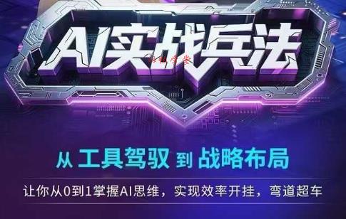 AI实战兵法，从工具驾驭到战略布局，​从0~1掌握ai思维，实现效率，开挂弯道超车