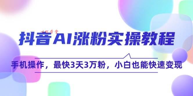 抖音AI涨粉实操教程，手机操作，最快3天3万粉，小白也能快速变现