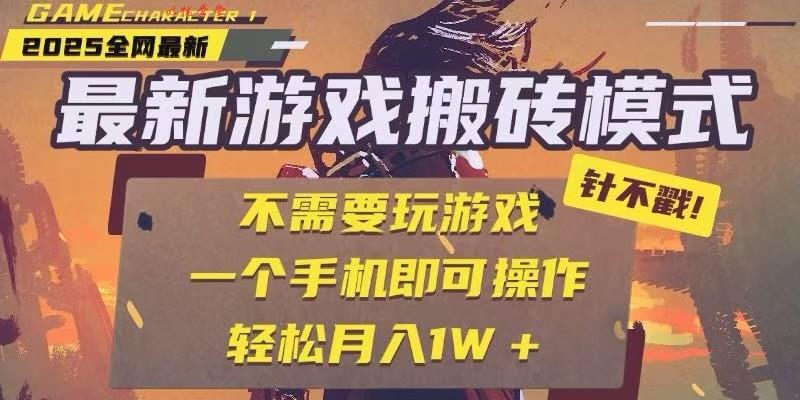 25年最新独家游戏搬砖，全自动挂机，不需要玩游戏，单手机操作日入300+