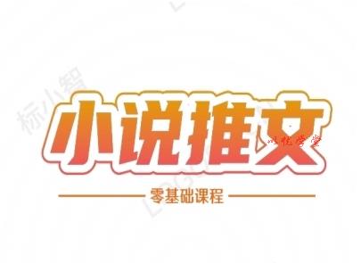 小说推文全流程课程-小说推文零基础教程