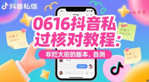 0616抖音私信过核对教程：非烂大街的版本，自测