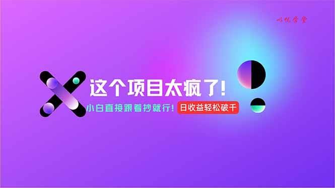 （15114期）用AI工具无脑生成，小白零成本操作，轻松日入1000+，现在入局正当时！
