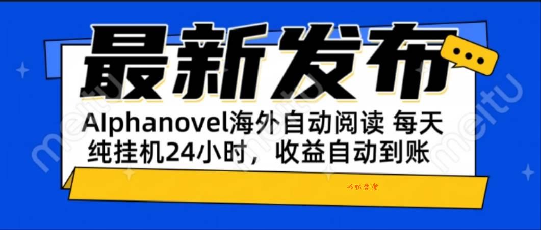 （15116期）AIphanovel自动阅读：24小时躺赚美金攻略，不需要人工干预，单电脑每天…