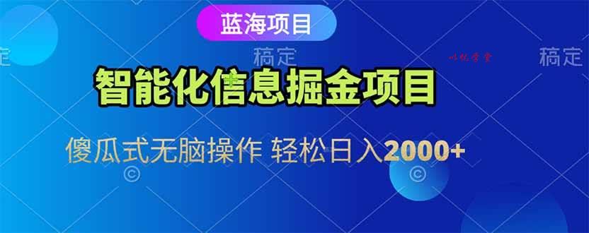 （15119期）智能化信息蓝海掘金项目 傻瓜式无脑操作 轻松日入2000+