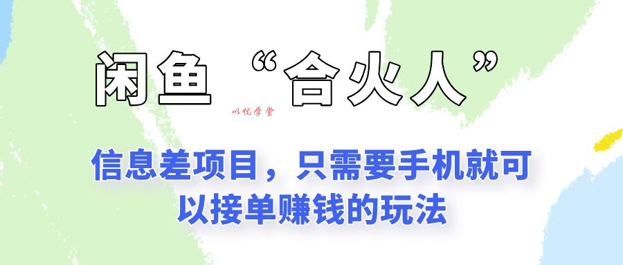 闲鱼“合火人”玩法，一个只需要手机就能赚钱的小项目
