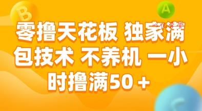 零撸天花板，独家满包技术，不用养机，一小时撸满50+，收益稳定【揭秘】