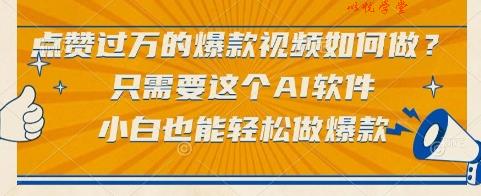 点赞过万的爆款视频如何做？只需要这个AI软件，小白也能轻松做爆款【揭秘】