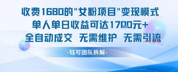 外面收费1680的女粉项目变现，单人单日收益可达1.7k，全自动成交无需维护