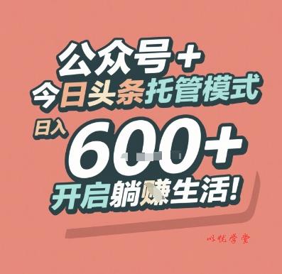 公众号 + 今日头条托管模式，日入 6张 + 开启躺挣生活【揭秘】