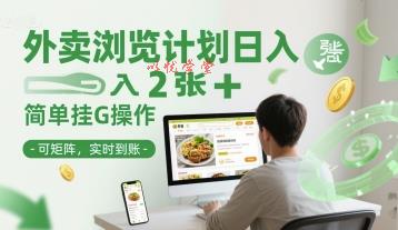 外卖浏览计划日入2张+简单挂G操作-可矩阵，实时到账【揭秘】