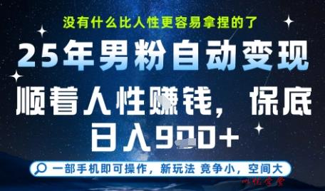 没什么比顺着人性挣钱更简单的了，男粉全自动变现，保底日入9张+【揭秘】