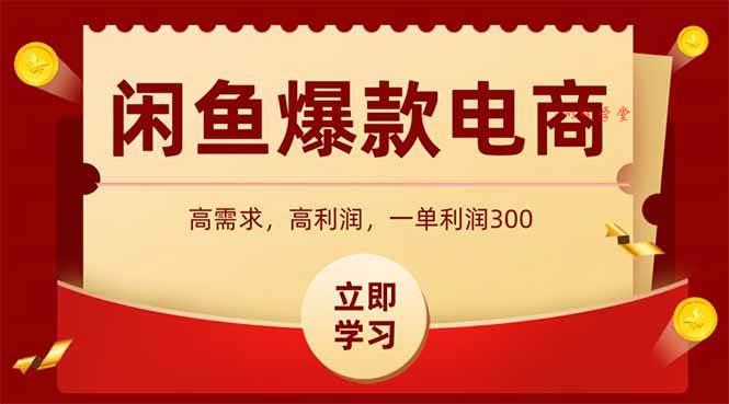 （15145期）闲鱼高利润电商，入门到出单只需3小时，每天利润1000