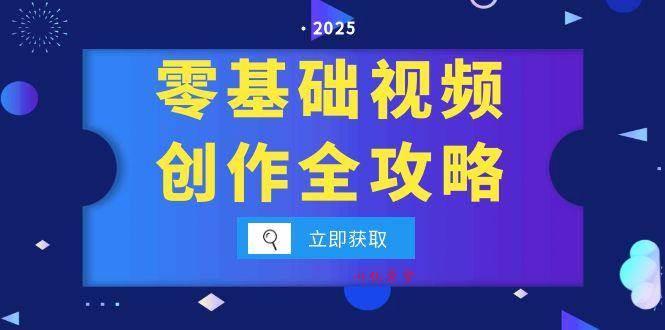 （15140期）零基础视频创作全攻略，手机相机拍摄技巧精讲，分镜运镜与灯光构图详解