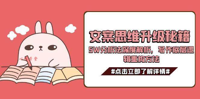（15151期）文案思维升级秘籍，5W分析法深度解析，写作底层逻辑重构方法