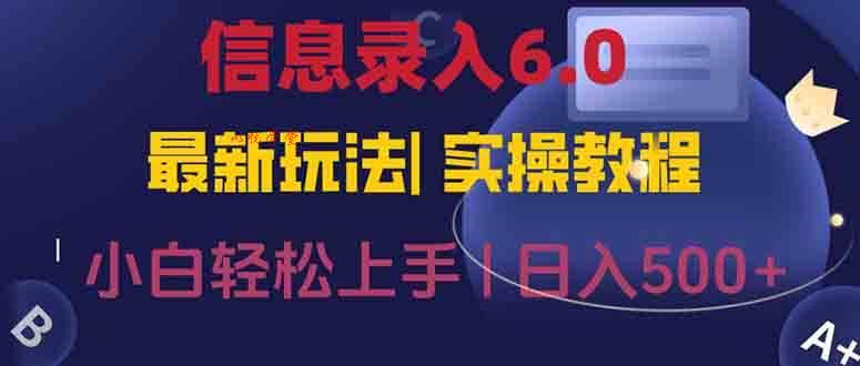 （15168期）信息录入6.0，几秒钟一单，一部手机即可，无需经验照抄答案，随时随.地…