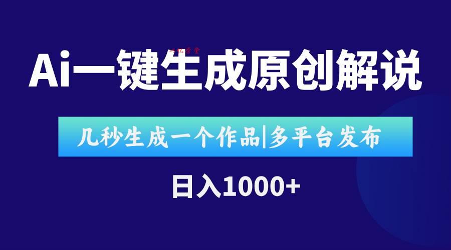 （15180期）AI一键生成原创影视解说视频，仅用十秒即可完成完整视频，多平台发布，…