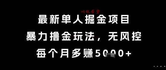最新单人掘金项目，暴力撸金玩法，无风控，每个月多挣5k+【揭秘】