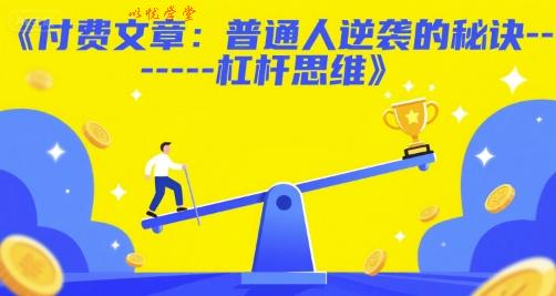 付费文章：普通人逆袭的秘诀——杠杆思维