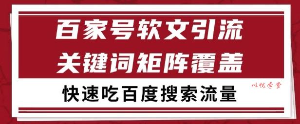 百家号矩阵软文引流 文章粉是非常精准的 吃百度SEO搜索流量长期且稳定【揭秘】