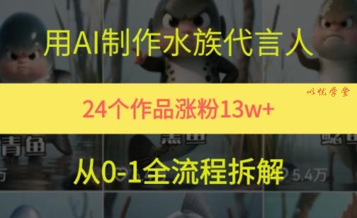 24个作品涨粉13W，用AI制作水族代言人，条条视频万赞，附详细教程