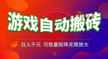 游戏全自动搬砖项目，日入1k+ ，​真正的长久稳定项目，可批量矩阵无限放大【揭秘】