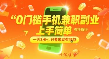 0门槛手机兼职副业，上手简单，有手就行，一天3涨+，只要做就有收益【揭秘】