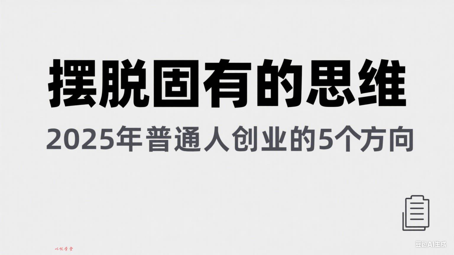 某公众号付费文章《摆脱固有的思维，2025年普通人创业的5个方向》