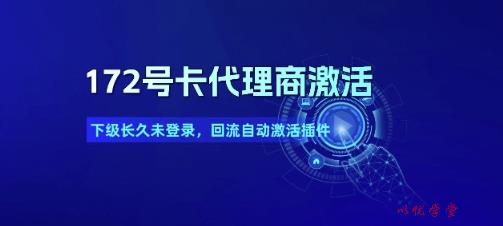 172号卡代理商激活_下级长久未登录，回流自动激活插件