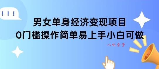 女单身经济项目变现周期长可复购率高日入1k+